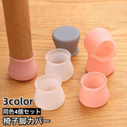 椅子脚カバー 椅子足キャップ 4個セット 1脚分 円形 椅子用部品 イス用部品 シリコン 傷防止 汚れ防止 滑り止め 保護 パッド フローリング 畳