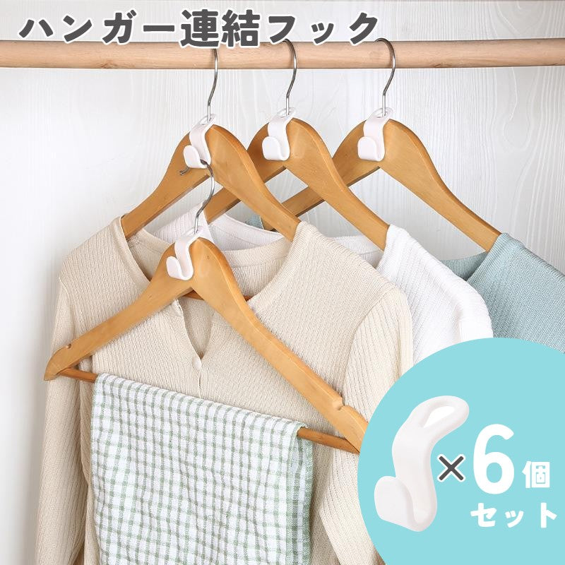 ハンガー連結フック 6個入り ジョイントフック 洋服収納 クローゼット 省スペース ワードローブ収納 衣類収納 ハンガーコネクター 接続フック 生活雑貨 整理 スッキリ 便利