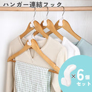 ハンガー連結フック 6個入り ジョイントフック 洋服収納 クローゼット 省スペース ワードローブ収納 衣類収納 ハンガーコネクター 接続フック 生活雑貨 整理 スッキリ 便利