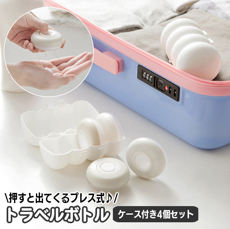 トラベルボトル 詰め替え容器 4個セット ケース入り 旅行用品 小分けボトル プッシュ式 プレス式 丸型 乳液 化粧品 シャンプー 持ち運び ミニサイズ 携帯 持ち歩き クリーム おしゃれ かわいい 日用品雑貨