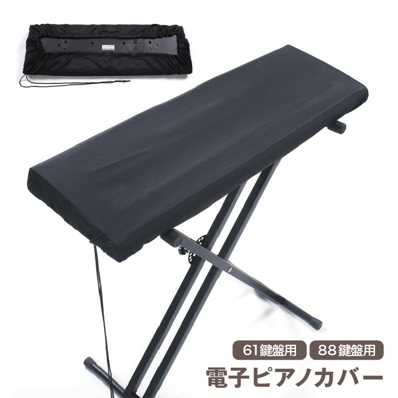 電子ピアノカバー 鍵盤カバー キーボードカバー 61鍵盤 88鍵盤 巾着型 ピアノ用アクセサリー デジタルピアノ 保護 防水 防塵 埃対策 ほこり避け シンプル 無地