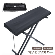 電子ピアノカバー 鍵盤カバー キーボードカバー 61鍵盤 88鍵盤 巾着型 ピアノ用アクセサリー デジタルピアノ 保護 防水 防塵 埃対策 ほこり避け シンプル 無地