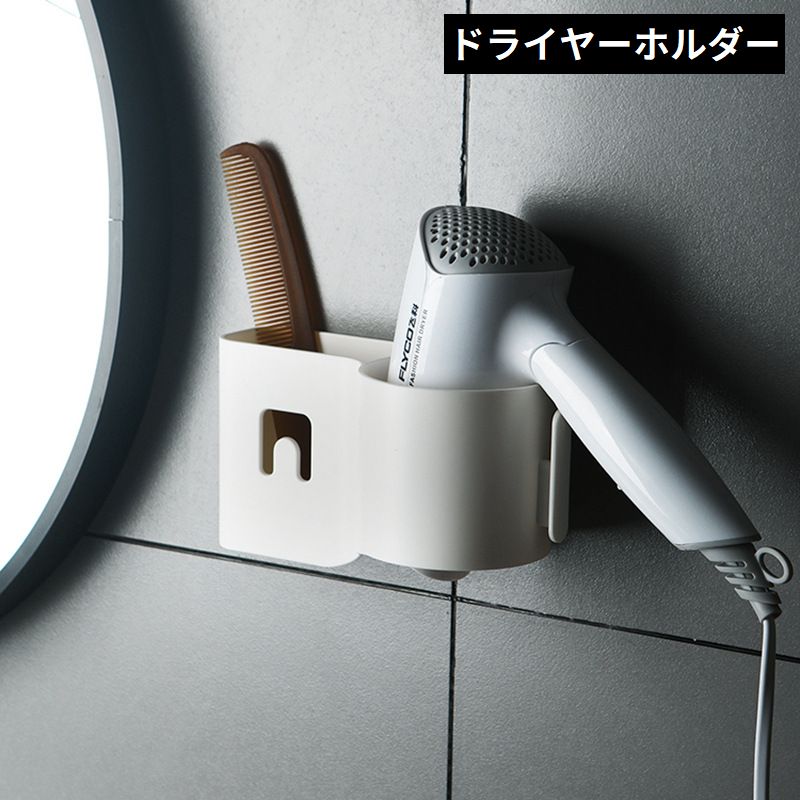 ドライヤーホルダー ヘアドライヤー壁面収納ラック 壁掛けスタンド 粘着式 多機能 穴あけ不要 取り付け簡単 洗面所 お風呂 バス