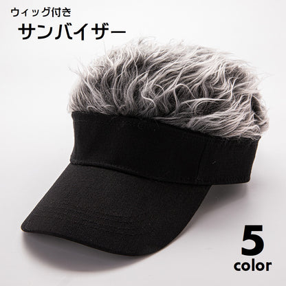 ウィッグ付き サンバイザー 帽子 簡単 イメチェン かつら付き 商品画像