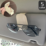 サングラスクリップ サングラスホルダー 車用 カー用品 PU マグネット 磁石 サンバイザー 眼鏡 メガネ クリップ 挟むだけ シンプル おしゃれ スタイリッシュ コンパクト 簡単装着 ブラック 黒 グレー 灰色 ベージュ レッド 赤