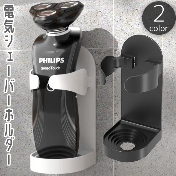 電気シェーバーホルダー 電動髭剃りラック 電動歯ブラシ立て 粘着式 貼り付け 壁掛け 壁面収納 調節可能 水切り 穴付き ホルダー 工具不要 穴あけ不要 簡単取付 ひげ剃り器 洗面所 手洗い場
