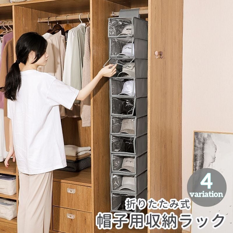 収納ラック 収納ボックス 帽子用 吊り下げ 折りたたみ クローゼット 押し入れ 10段 省スペース 整理整頓 キャップ ハット コンパクト シンプル 吊るす ロングタイプ ブラック グレー 黒