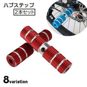 ハブステップ ペグ 2本セット ギヤガード BMX 自転車 マウンテンバイク カスタムパーツ フットペグ ギヤ保護 ロングタイプ 部品 自転車アクセサリー 後輪 スポーツ シンプル かっこいい メタリック おしゃれ