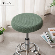 チェアカバー 椅子カバー 丸椅子 カバーのみ 単品 スツールカバー 丸型 伸縮 汚れ防止 インテリア雑貨 模様替え シンプル 無地 簡単装着