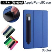 Apple pencil ケース ケース貼付用 粘着式 カバー タブレットアクセサリー PCアクセサリー 収納 ホルダー タブレットペン スタイラスペン アップルペンシル タッチペンアクセサリー 無地 単色 シンプル 傷防止 汚れ防止 保護 iPad