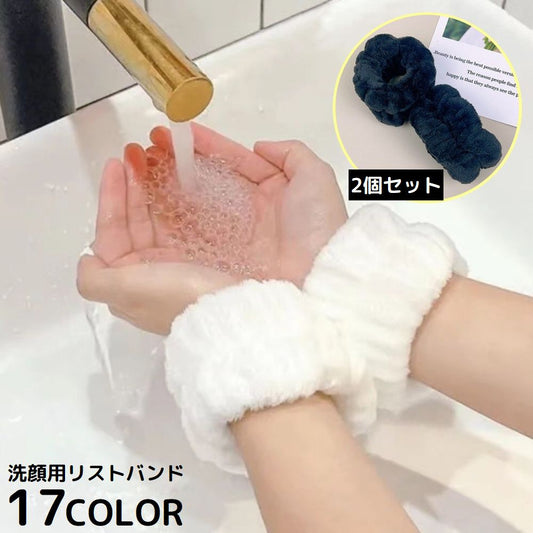 リストバンド 2個セット 手首バンド ウォッシュバンド 手洗い 汗止め 商品画像