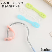 ハンガーストッパー 20個セット ハンガーキャッチ ハンガー 固定 防風フック 落下防止 ズレ防止 物干し竿 滑り止め 留め具 洗濯用品 洗濯ハンガー 柔らかい シリコン
