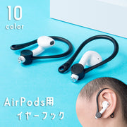 AirPods イヤーフック 両耳用 エアーポッズ 耳掛け 紛失 落下 外れ 脱落 防止 ランニング ジョギング スポーツ 単色 無地 シンプル