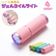 ジェルネイルライト ネイルライト LEDライト 携帯用 持ち歩き 小型 小さめ ジェルネイル 硬化ライト 電池式 お直し ペン型 ハンディーライト
