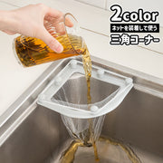 三角コーナー 水切りネットホルダー ゴミ受け ゴミ袋ホルダー 吸盤タイプ キッチン用品 シンク 水回り コーナー 生ごみ 浮かせる 台所 取り付け 簡単