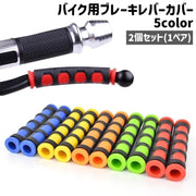 バイク用ブレーキレバーカバー 2個セット 1ペア 1対 左右セット 滑り止め シンプル バイク ブレーキ ハンドル レバー 保護カバー 赤 青 緑
