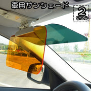 車用サンシェード サンシェイド サンバイザー 車内 日除け用品 昼間 夜間 カー用品 アクセサリー 対向車ライト対策 眩しさ軽減