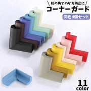 コーナークッション コーナーガード 4個セット L字型 柔らかい 家具 机 角 衝撃吸収 怪我防止 セーフティグッズ 取り付け簡単 ベビー キッズ 赤ちゃん 子供 ケガ防止 カラバリ豊富