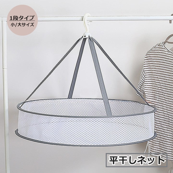 平干しネット 物干しネット 日用品雑貨 洗濯用品 乾燥ネット 折りたたみ式 フック付き ラウンド型 円形 メッシュ 吊り下げ 小物 干す 型崩れ防止