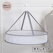 平干しネット 物干しネット 日用品雑貨 洗濯用品 乾燥ネット 折りたたみ式 フック付き ラウンド型 円形 メッシュ 吊り下げ 小物 干す 型崩れ防止