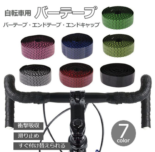 バーテープ ハンドルテープ 自転車用 グリップ 滑り止め 2本セット 商品画像