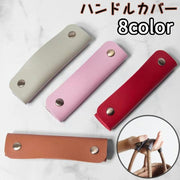 ハンドルカバー 持ち手カバー 単品 バッグ 鞄 カバン 取っ手 スナップボタン 汚れ防止 保護 グリップ バッグ用アクセサリー レザー調 おしゃれ