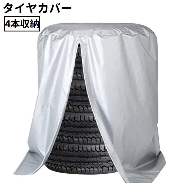 タイヤカバー 4本収納 ホイール スペアタイヤ保管 防水 紫外線 劣化 汚れ防止 雪 埃 雨よけ 屋外 軽自動車 普通車 SUV