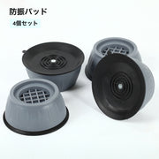 防振パッド 足パッド 4個セット 洗濯機 生活家電 アクセサリー 洗濯機用品 パッド グレー スリップストップ サイレントサポート ユニバーサルスタンド かさ上げ台 洗濯機台 滑り止め