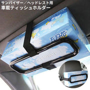 ティッシュホルダー 車用 車載 固定 サンバイザー ヘッドレスト 後部座席 面ファスナー ゴムバンド 簡単取付 ボックスティッシュ