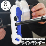 ラインワンダー ラインスプーラー 釣り用品 釣り具 フィッシング ライン巻き器 釣り糸巻き機 ミニ 使いやすい コンパクト 手動 持ち運び ポータブル カラバリ豊富 便利