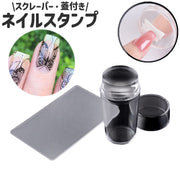 ネイルスタンプ シリコンスタンプ スクレーパー付き 蓋付き 透明 クリア シンプル ネイルアート スタンピングネイル フレンチネイル セルフネイル 転写 ネイルツール