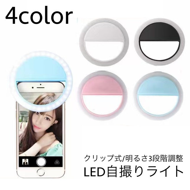 自撮りライト セルカライト 充電式 セルフィ― クリップ式 挟むだけ 持ち運び LED 照明 明るい 撮影 夜 画像 美肌 在宅ワーク スマホ スマートフォン ノートパソコン 電池不要