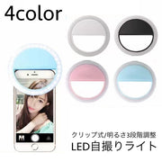 自撮りライト セルカライト 充電式 セルフィ― クリップ式 挟むだけ 持ち運び LED 照明 明るい 撮影 夜 画像 美肌 在宅ワーク スマホ スマートフォン ノートパソコン 電池不要