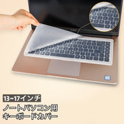 キーボードカバー ノートパソコン用 保護カバー シリコン 薄型 半透明 クリア 13 14 15 16 17インチ 防水 防塵 指紋 ホコリ防止 PCアクセサリー パソコン用品