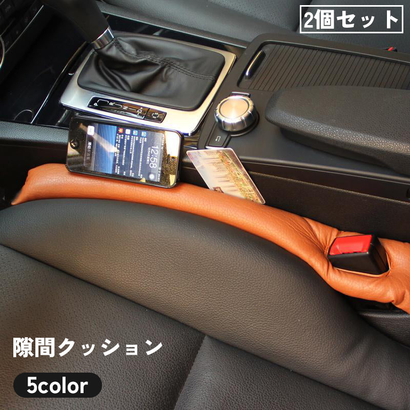 隙間クッション 2個セット カー用品 車 自動車 座席 隙間埋め 落下防止 フェイクレザー シート サイド センター コンソール