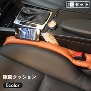 隙間クッション 2個セット カー用品 車 自動車 座席 隙間埋め 落下防止 フェイクレザー シート サイド センター コンソール