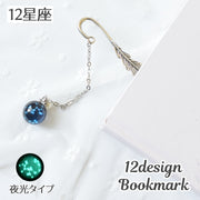 ブックマーク しおり 単品 羽根 十二星座 夜光 蓄光 光る シルバーカラー かわいい おしゃれ 栞 ブックマーカー 便利 読書 プレゼント 誕生日 文具 事務用品 オフィス用品 銀色