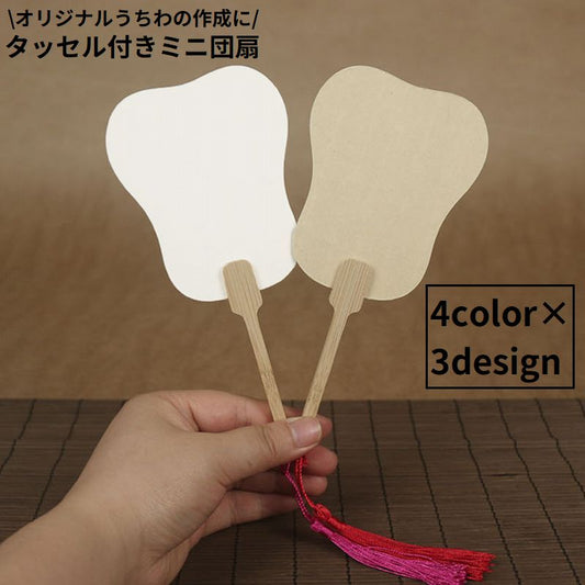 うちわ 団扇 ミニ 小型 無地 タッセル 商品画像