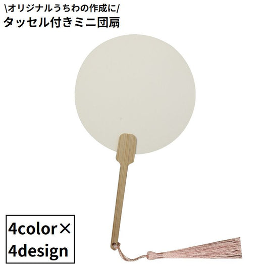 うちわ 団扇 ミニ 小型 無地 タッセル 商品画像