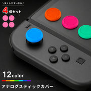 アナログスティックカバー 同色4個セット スイッチ ボタンカバー Nintendo Switch joy-con用 ボタンキャップ スティックキャップ 単色 シンプル リペア イメチェン Switch Lite用 任天堂スイッチ用