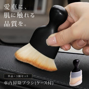 車内掃除用ブラシ ケースカバー付き 車用ブラシ 隙間ブラシ クリーニングブラシ 掃除ブラシ ディティールブラシ 刷毛 ほこり取り ホコリ エアコン 吹き出し口 ダッシュボード カー用品 室内 内部 清掃 コンパクト そうじ 便利グッズ