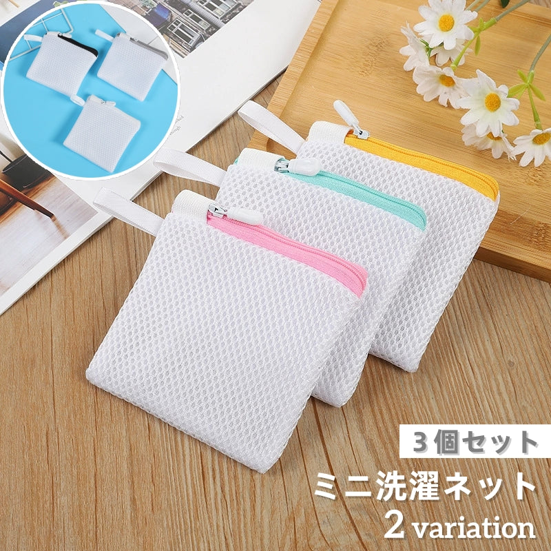 洗濯ネット ランドリーネット ミニ ３個セット 洗濯用品 洗濯用ネット 商品画像