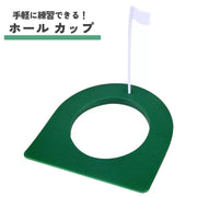 ホールカップ パターマット ポール メンズ レディース ゴルフ用品 ゴルフアクセサリー パッティング トレーニング用 練習器具 コンパクト インドア