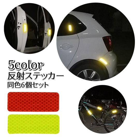 反射ステッカー 6枚セット カーステッカー 反射テープ リフレクター シール 商品画像