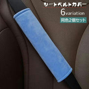 シートベルトカバー 2個セット ショルダーパッド クッション カー用品 車用品 面ファスナー 取り付け簡単 肩当て 負担軽減 擦れ軽減 無地 ソリッドカラー シンプル ドライブ 運転席 助手席