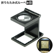 ルーペ 拡大鏡 折りたたみ式 スタンド 手持ち 2way 8倍 虫眼鏡 携帯 おしゃれ シンプル ギフト プレゼント 母の日 敬老の日