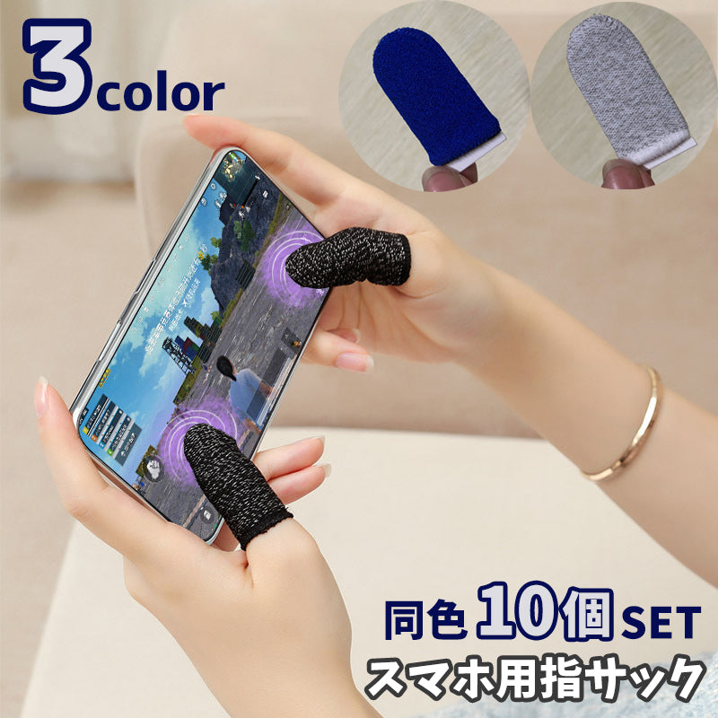指サック 10個セット スマホ用 ゲーム スマホゲーム モバイル タブレット ゲーミング 滑り止め 薄型 高感度 耐久性 iPhone Android