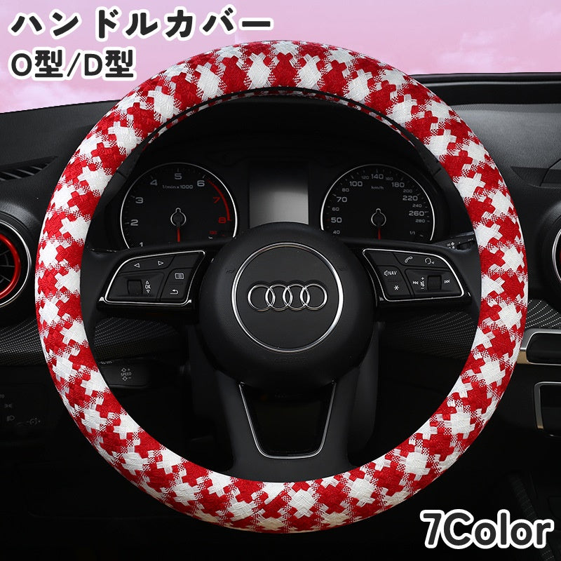 ハンドルカバー ステアリングカバー O型 D型 カーハンドル用 車用 車用品 内装 カーアクセサリー 通気性 滑り止め 凸凹 千鳥型 千鳥格子 かわいい シンプル お洒落