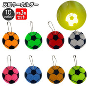 反射キーホルダー 同色3個セット リフレクター キーリング チャーム 光る 夜間 サッカー ボール 交通安全 安全グッズ 通学 通勤 塾 習い事 散歩 子供 大人