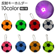 反射キーホルダー 単品 1個 リフレクター キーリング チャーム 光る 夜間 サッカー ボール 交通安全 安全グッズ 通学 通勤 塾 習い事 散歩 子供 大人